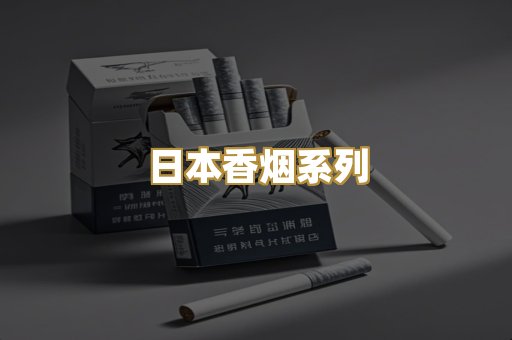 日本香烟系列