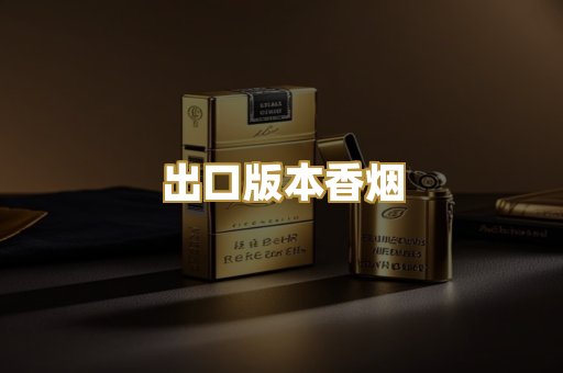 出口版本香烟
